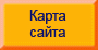 Карта сайта